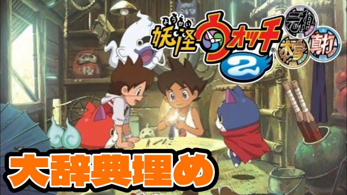 【妖怪大辞典91％】妖怪ウォッチ2真打59日目