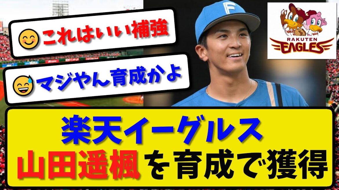 【戦力外補強】楽天が山田遥楓を育成で獲得…今季日本ハムから戦力外【最新・反応集】プロ野球【なんJ・2ch・5ch】