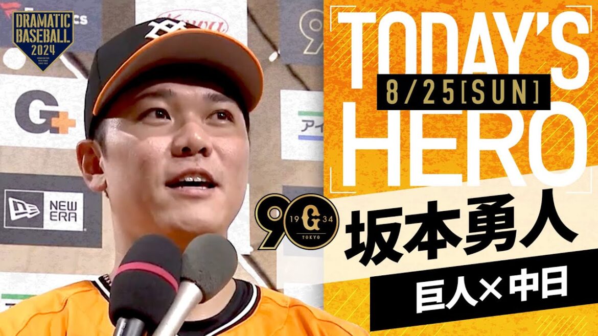 【決勝2ラン】巨人・坂本勇人ヒーローインタビュー【巨人×中日】