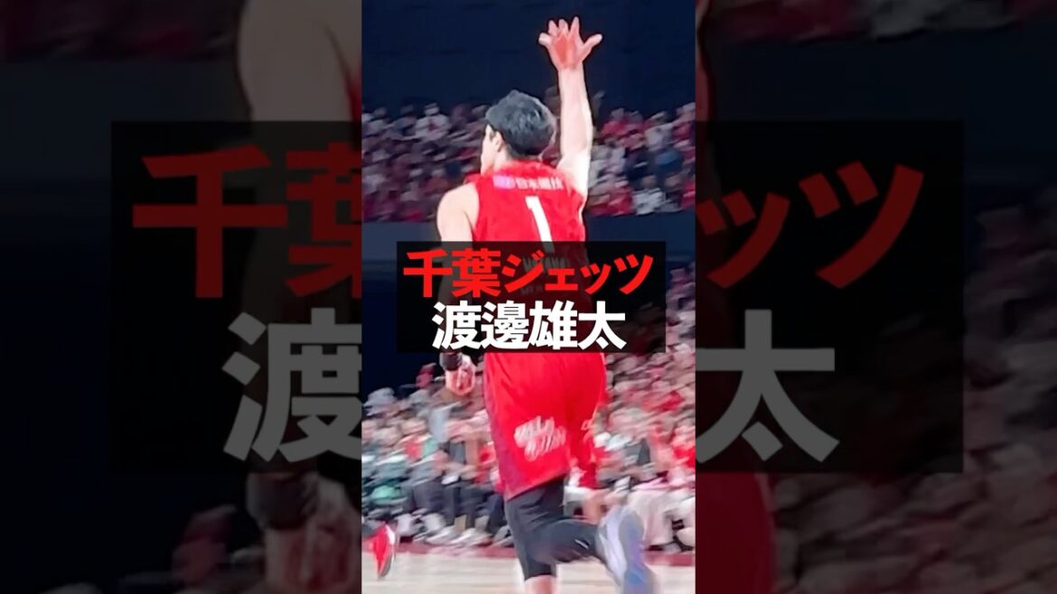 【渡邉雄太上陸】真っ先に新アリーナを駆ける#1 #千葉ジェッツ #bリーグ