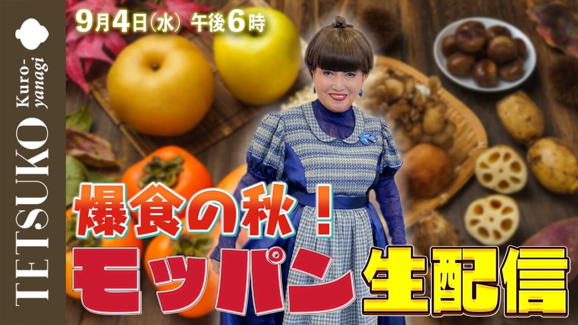 【生配信】爆食の秋到来！もちろん徹子はモッパンでいっぱい食べる！