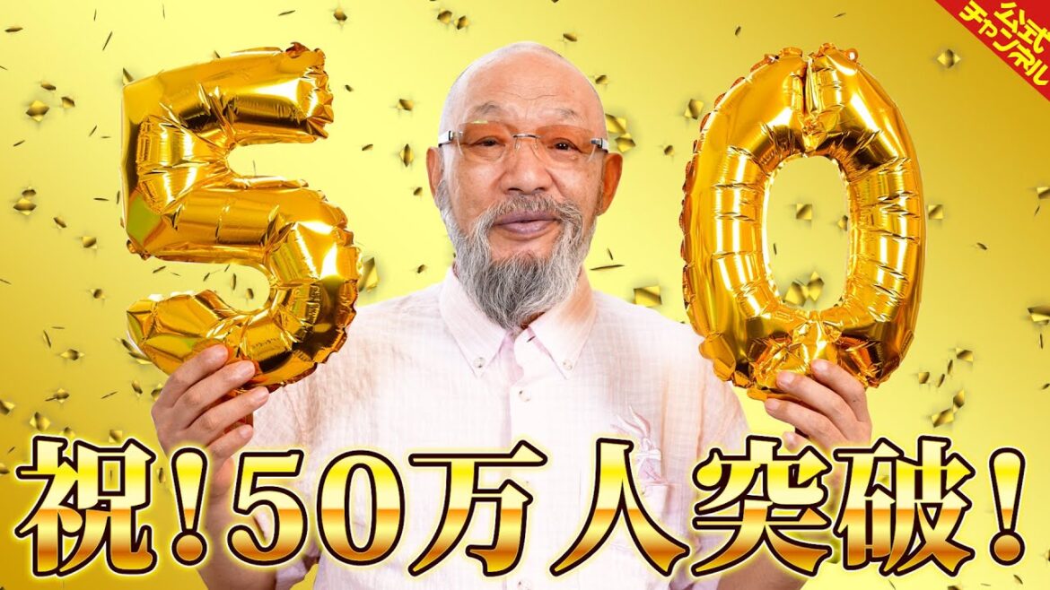 【祝】落合博満のオレ流チャンネル登録者50万人突破！