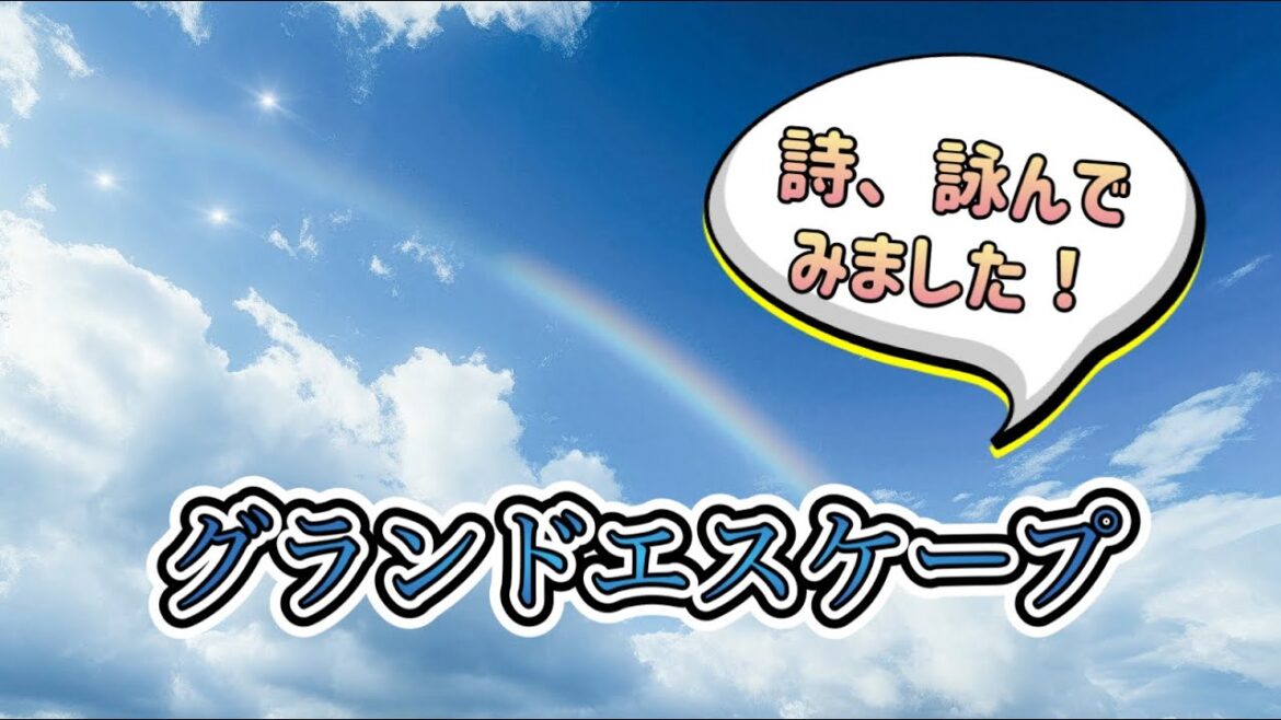 【詩、詠んでみました！】グランドエスケープ feat.三浦透子/ RADWIMPS