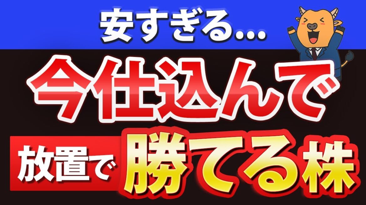 【買って放置】売られ過ぎて激安な優良株