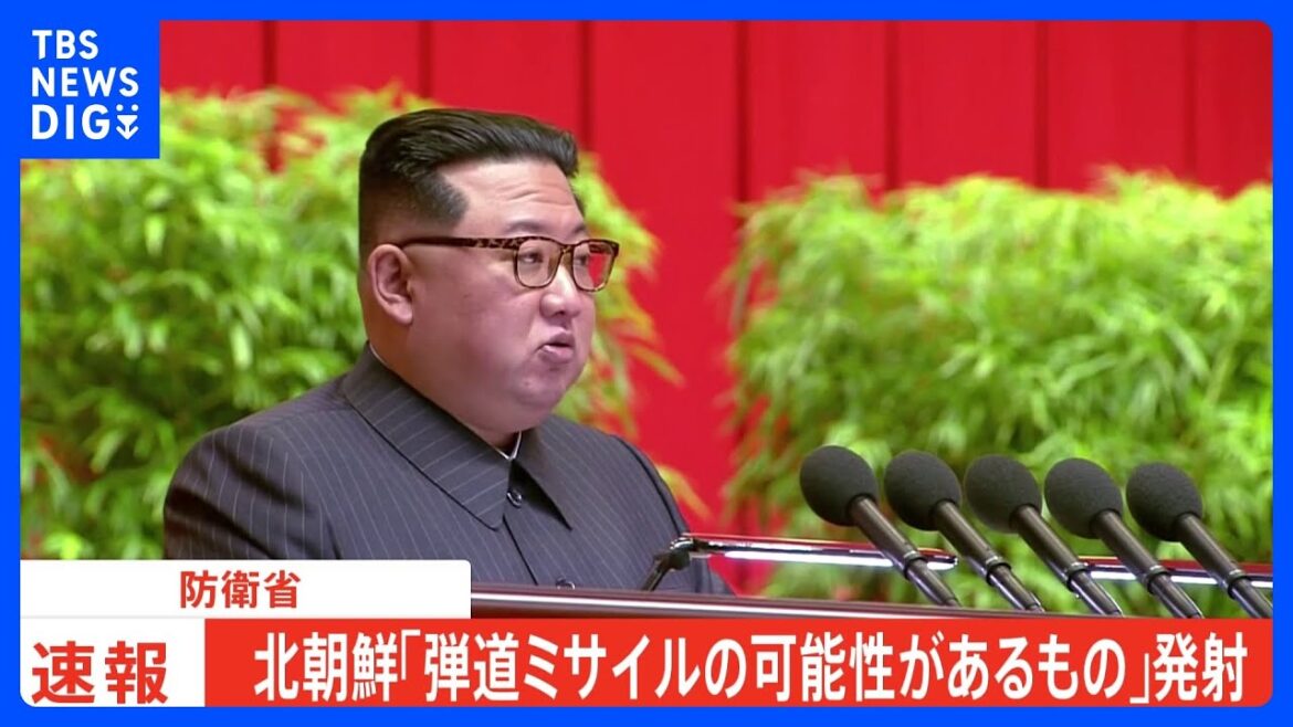 【速報】北朝鮮が弾道ミサイルの可能性があるものを発射　防衛省｜TBS NEWS DIG