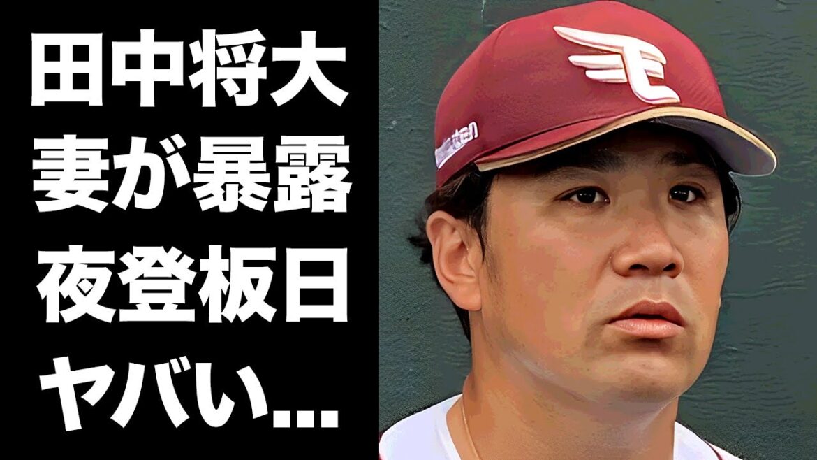 【驚愕】田中将大が１軍復帰せずに引退する真相...現在の孤立状態に球団が行った処置がヤバい...『マー君』の愛称で有名なプロ野球選手の妻に暴露された"夜の登板日"に言葉を失う...