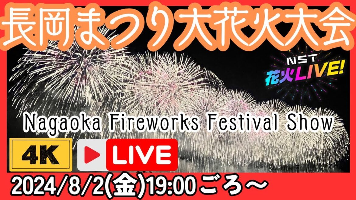 【４K臨場感】長岡まつり大花火大会LIVE配信 2024年8月2日【NST花火Live】 The Nagaoka Festival The Grand Fireworks Show