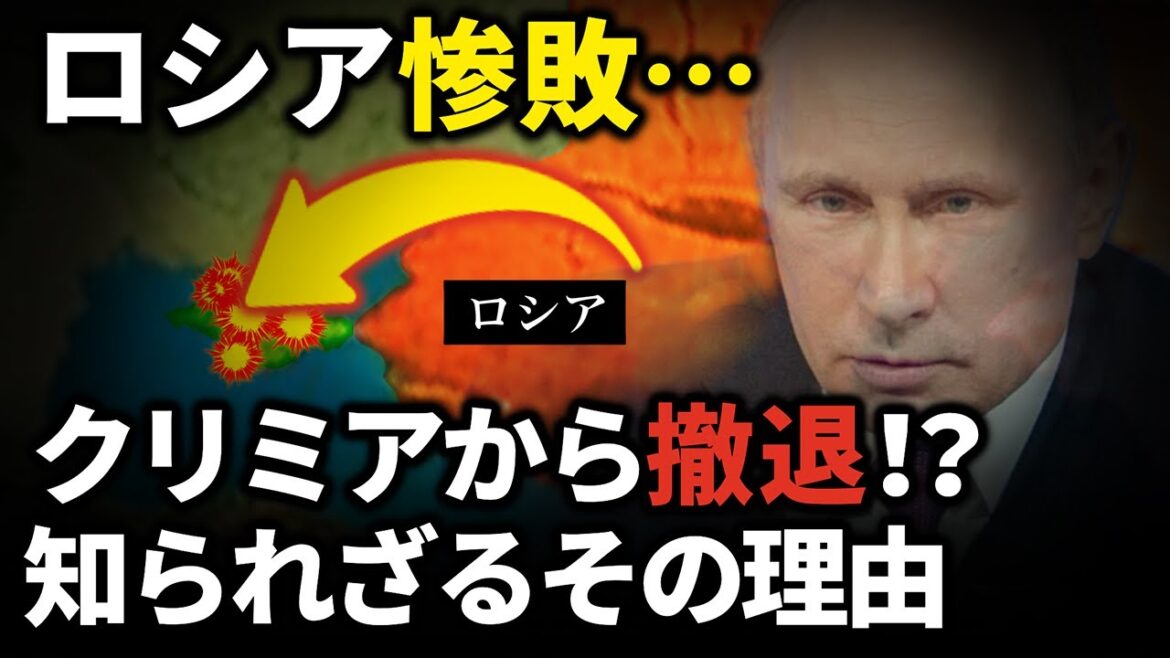 なぜロシアはクリミアから撤退したのか？【ゆっくり解説】