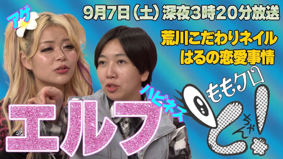 ももクロちゃんとエルフ～はるの恋愛事情・荒川こだわりネイル～