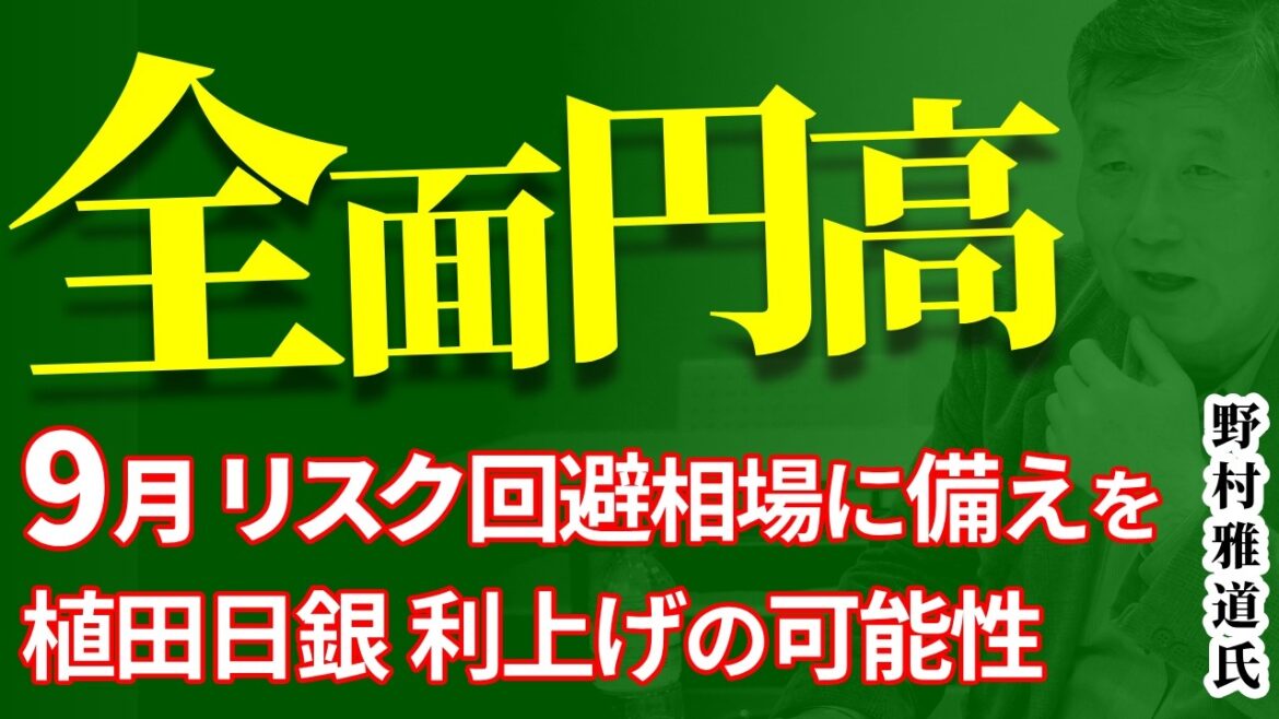 ドル円下落、全面円高!9月リスク回避相場に備えを|植田日銀 利上げの可能性【FXとCFD解説】9月4日(水)野村雅道 ドル円下落、全面円高!9月リスク回避相場に備えを|植田日銀 利上げの可能性【FXとCFD解説】9月4日(水)野村雅道