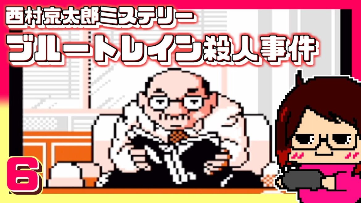 ファイル６『 西村京太郎ミステリー ブルートレイン殺人事件 』【 FC 】※ネタバレ注意※