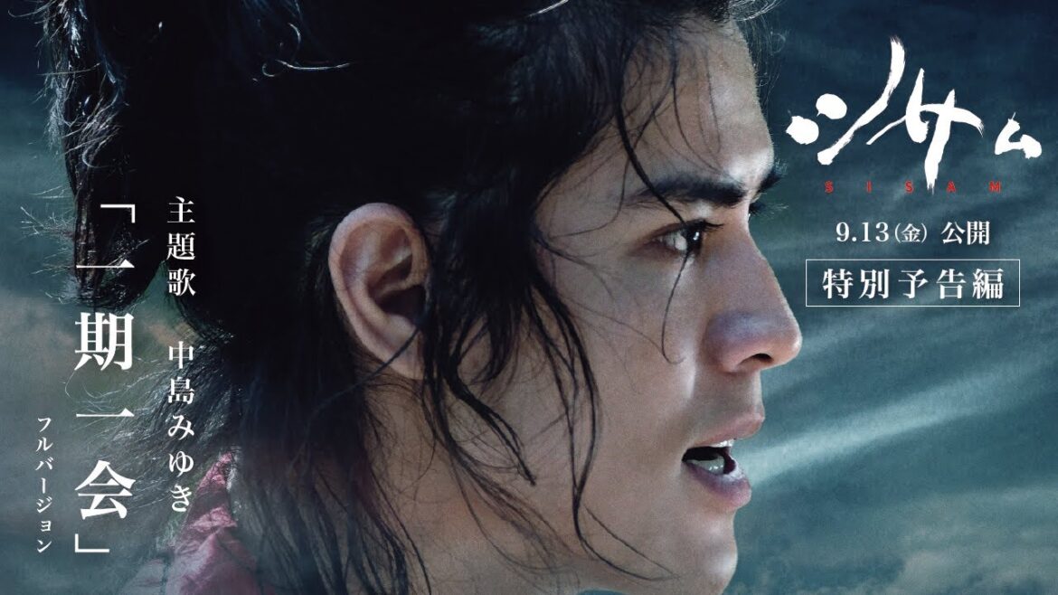 中島みゆき「一期一会」フルVer使用|映画『シサム』特別予告編 中島みゆき「一期一会」フルVer使用|映画『シサム』特別予告編