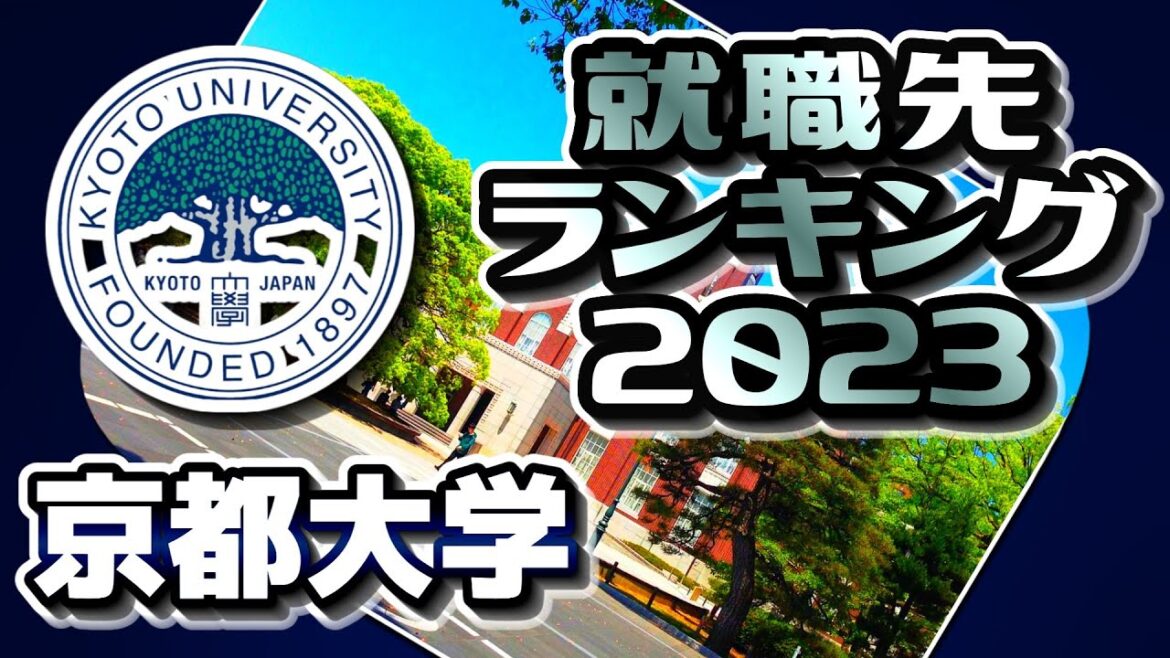 京都大学（京大）就職先ランキング【2023年卒】〔東京一工〕