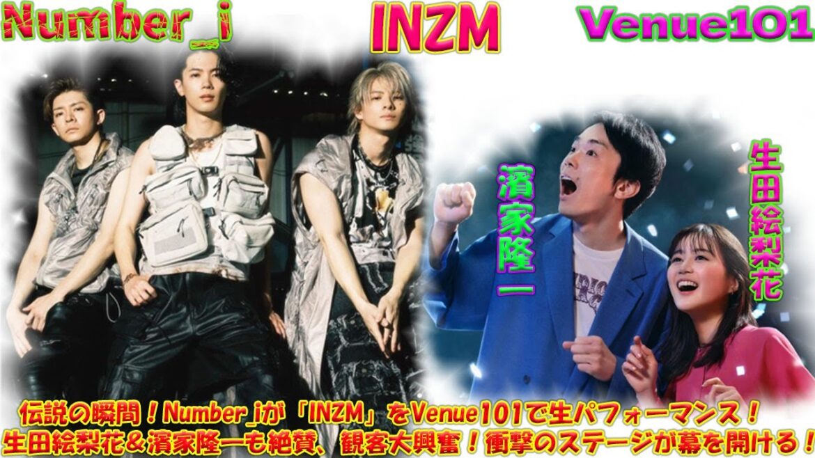 伝説の瞬間！Number_iが「INZM」をVenue101で生パフォーマンス！生田絵梨花＆濱家隆一も絶賛、観客大興奮！衝撃のステージが幕を開ける！| エンタメジャパン