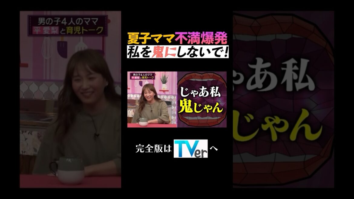 夏子ママ不満爆発 私を鬼にしないで！　 #夫が寝たあとに #藤本美貴 #ミキティ #横澤夏子#平愛梨 #shorts