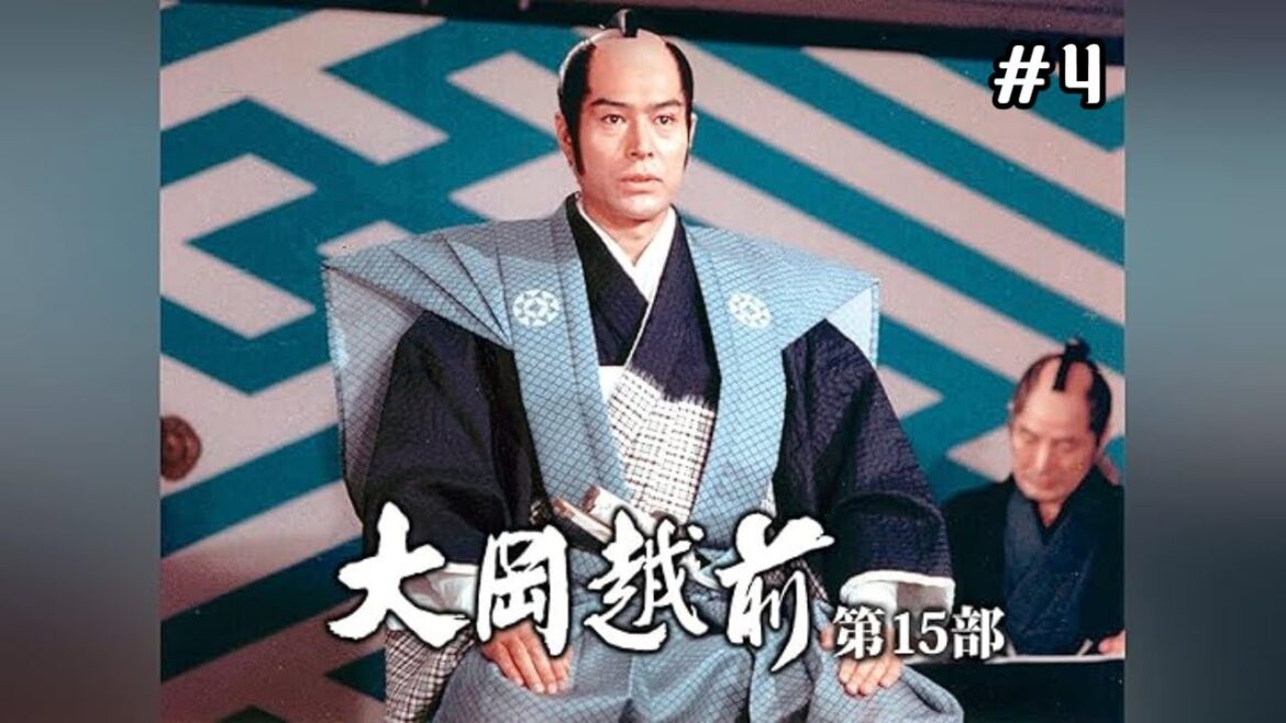 大岡越前 第15部 #4 ◆加藤剛／赤木春恵