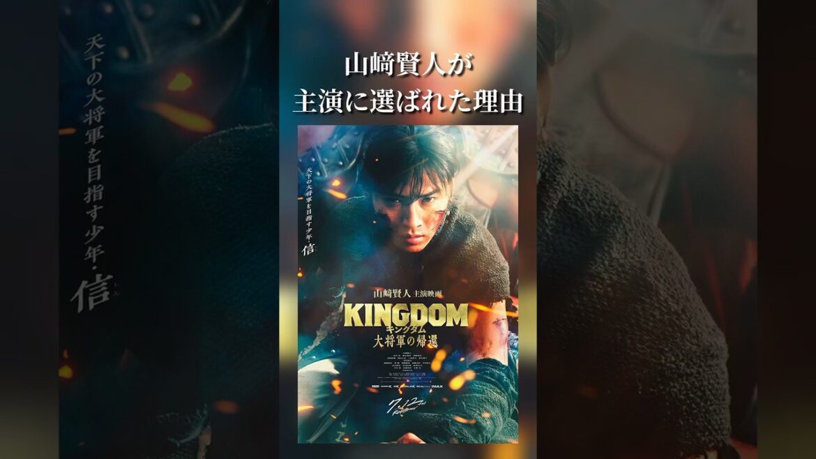 実写版映画キングダムの主演に山﨑賢人が選ばれた理由 #キングダム #大将軍の帰還 #山崎賢人 #大沢たかお