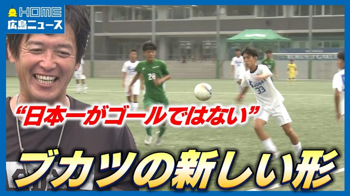 日本一監督が目指す“ブカツの新しい形”|サッカー強豪校が広島に集結 日本一監督が目指す“ブカツの新しい形”|サッカー強豪校が広島に集結