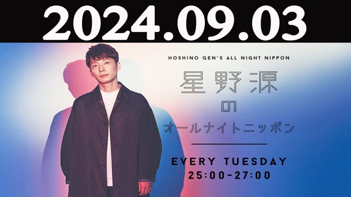 星野源のオールナイトニッポン 2024年09月03日