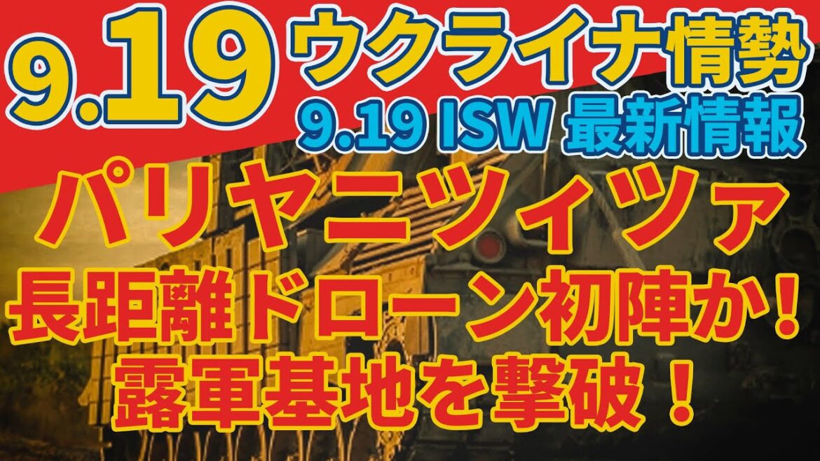 最新9/19木『ウクライナの勝利計画完成』『トロペツの兵器庫大爆発』:軍事情報チャンネル 最新9/19木『ウクライナの勝利計画完成』『トロペツの兵器庫大爆発』:軍事情報チャンネル