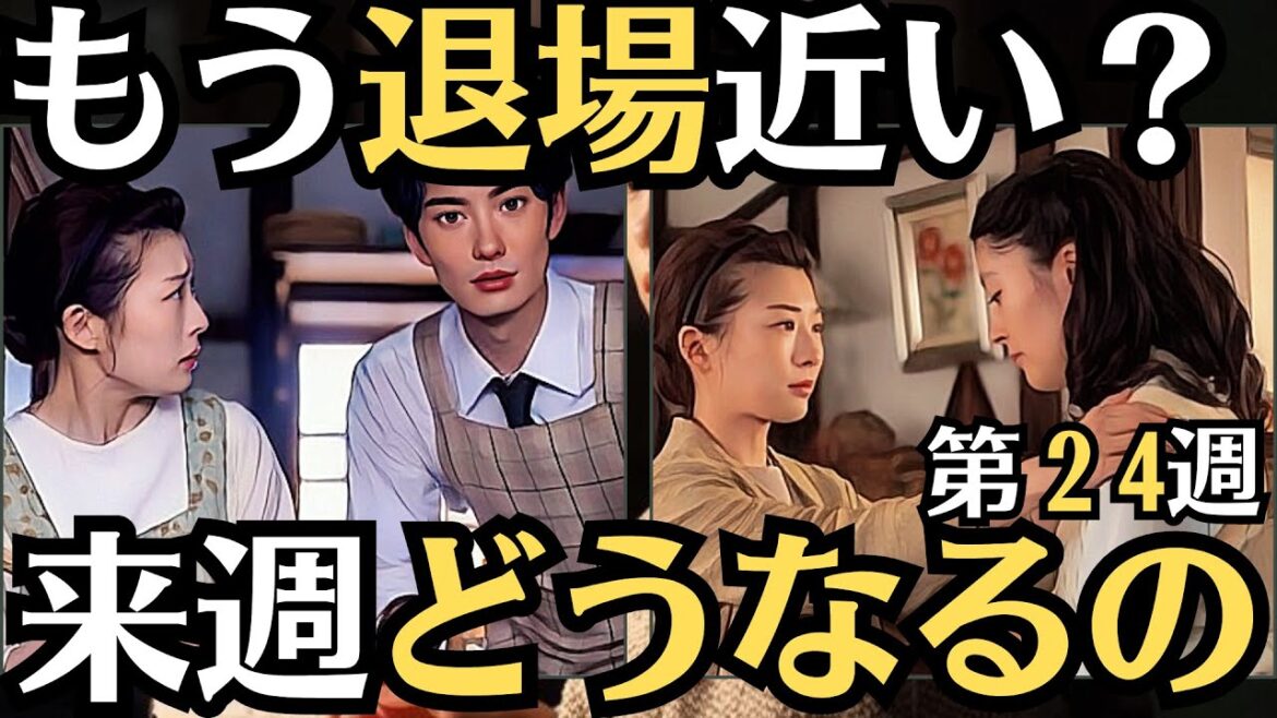 朝ドラ◆虎に翼◆第２4週予告 ◆女三人あれば身代が潰れる？◆原爆裁判は原告側の敗訴となったが、伊藤沙莉や平埜生成は被害者に寄り添った。寅子の娘役が毎田暖乃から川床明日香へバトンタッチされる