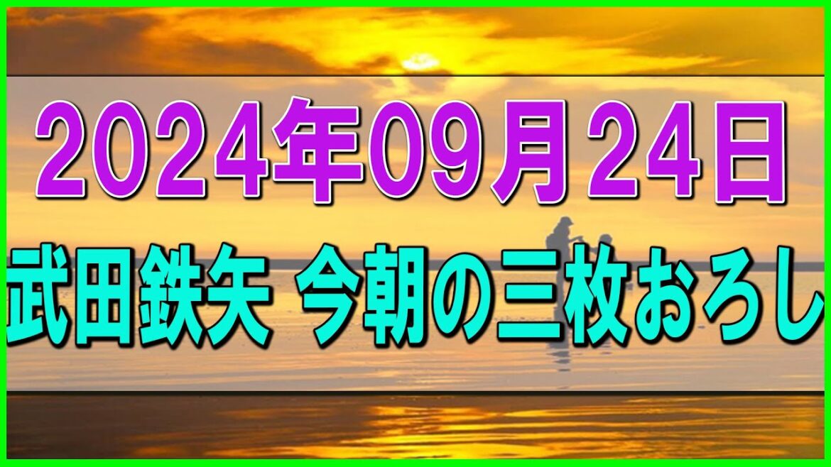[ 武田鉄矢今朝の三枚おろし ] 2024.09.24