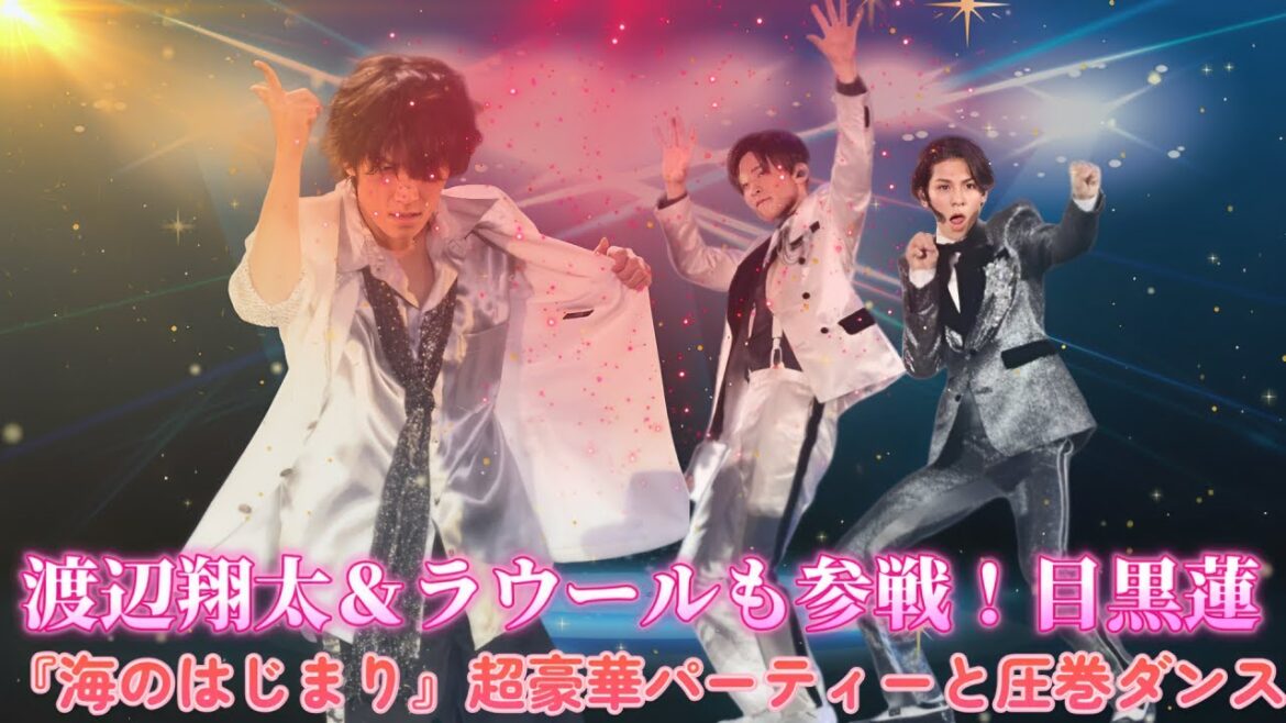 渡辺翔太＆ラウールも参戦！目黒蓮の『海のはじまり』超豪華パーティーと圧巻ダンス！