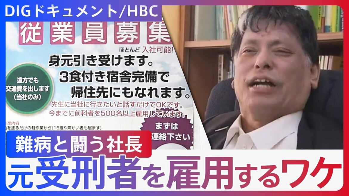 “経歴に関係なし”が合言葉…「余命10年」と宣告された社長は、なぜ元受刑者を積極的に雇い続けるのか【DIGドキュメント×HBC】 “経歴に関係なし”が合言葉…「余命10年」と宣告された社長は、なぜ元受刑者を積極的に雇い続けるのか【DIGドキュメント×HBC】