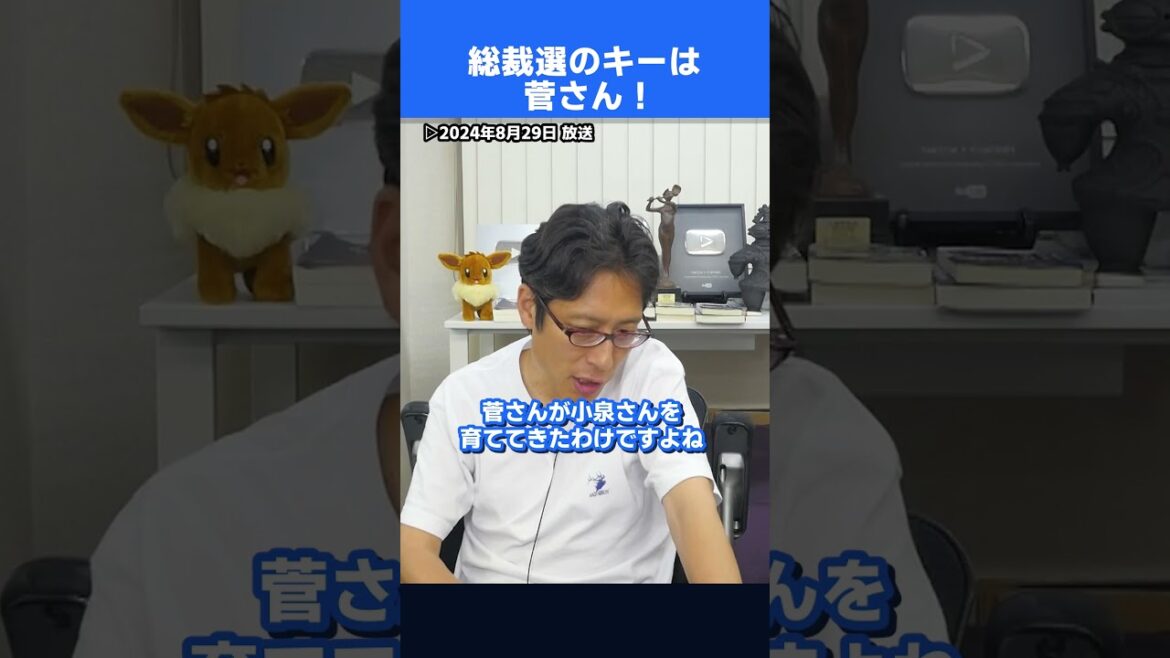 菅義偉さんが自民党総裁選のキー！　#shorts