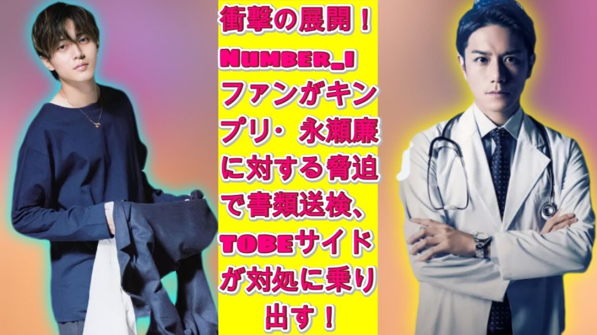 衝撃の展開！Number_iファンがキンプリ・永瀬廉に対する脅迫で書類送検、TOBEサイドが対処に乗り出す！|トレンディングジャパンニュース