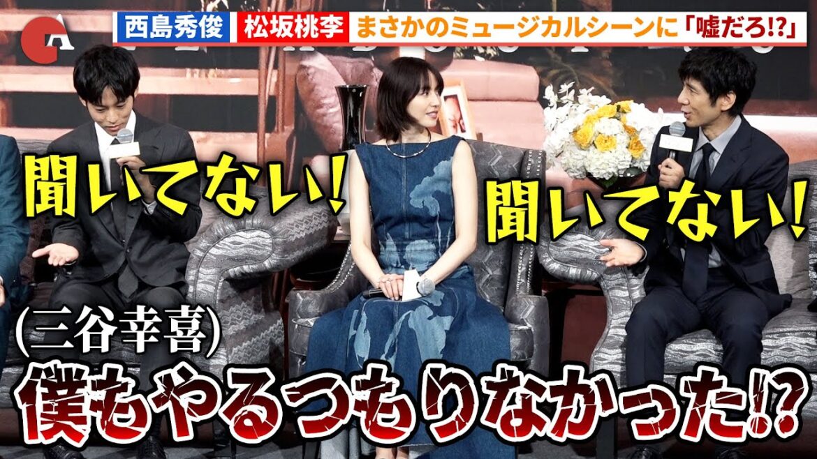 西島秀俊＆松坂桃李、ミュージカルシーンに「聞いてない！」完成披露報告会『スオミの話をしよう』の話をしよう！