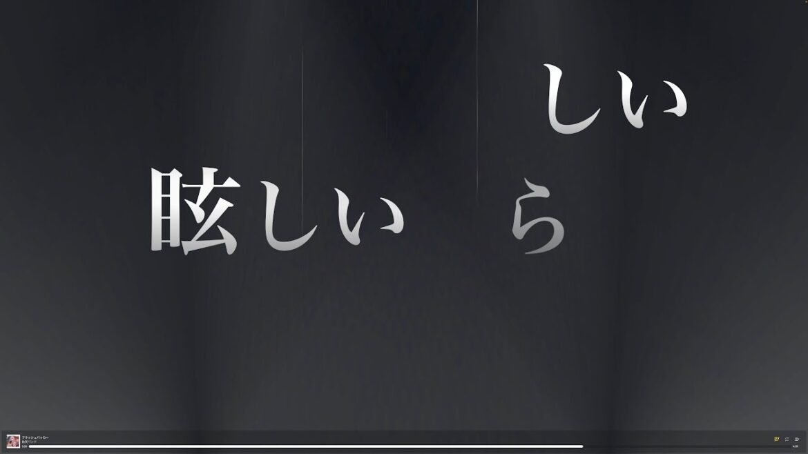 [観る歌詞] フラッシュバッカー / 結束バンド - ぼっち・ざ・ろっく！bocchi the rock [LYRIC VIDEO]