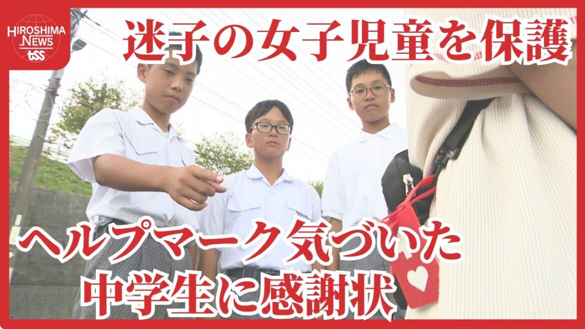 障がいがある迷子の女子児童を保護 お手柄の中学生は野球部3人組 「ヘルプマーク」に気づいて母親に連絡 障がいがある迷子の女子児童を保護 お手柄の中学生は野球部3人組 「ヘルプマーク」に気づいて母親に連絡
