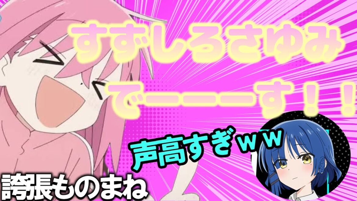 青山吉能による結束バンドの誇張ものまね　＃ぼっちざろっく