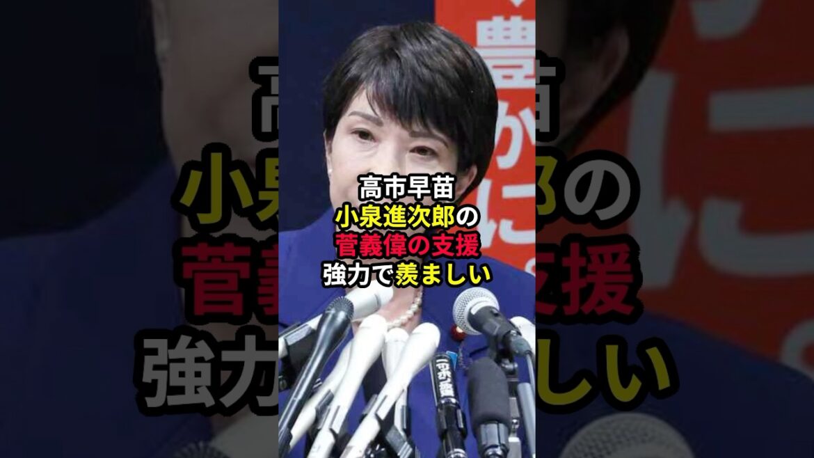 高市早苗「小泉進次郎の菅義偉の支援強力で羨ましい」 #高市早苗 #政治 #総裁選 #小泉進次郎