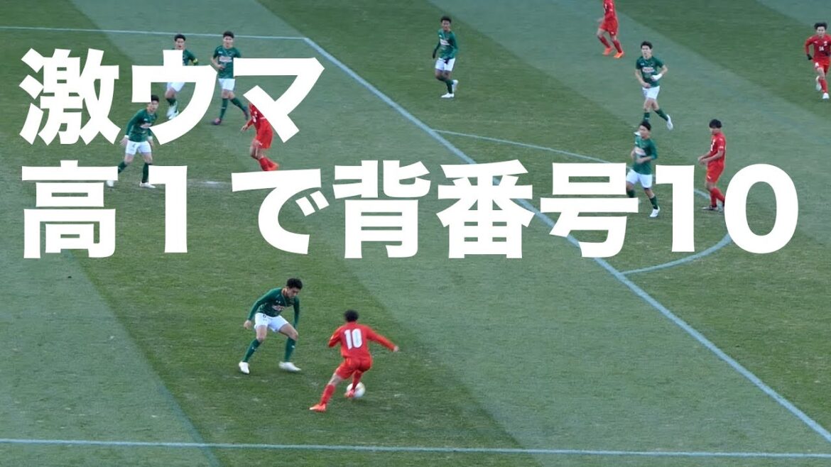 高校1年生で10番 名和田我空がうますぎる　神村学園