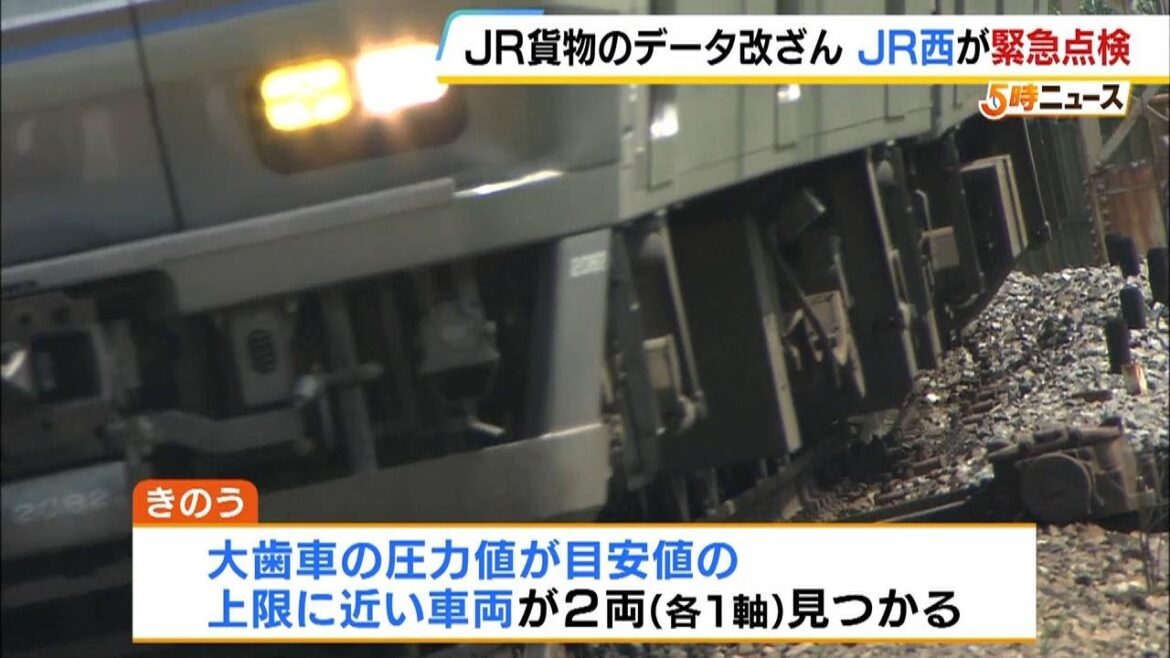 ＪＲ貨物の“データ改ざん問題”受けてＪＲ西日本が車両緊急点検　「大歯車」の圧力値が目安値の上限に近い車両が２両見つかる（2024年9月18日）