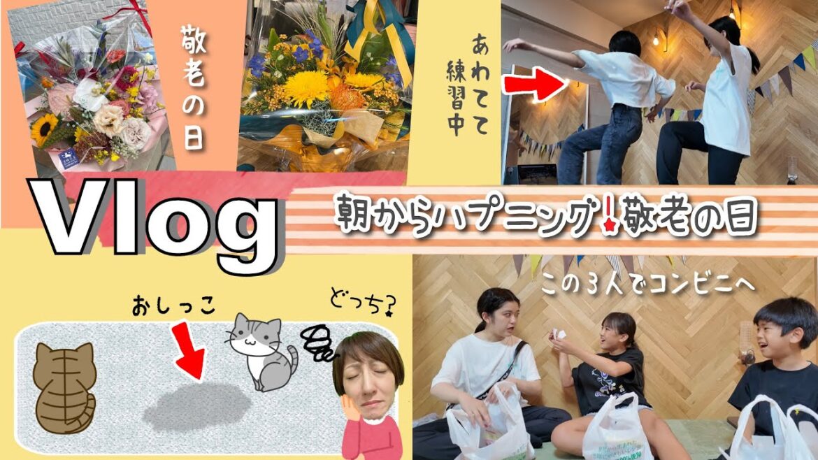 ★Vlog★朝から色々ハプニングな敬老の日！両家にお花を届けよう♪