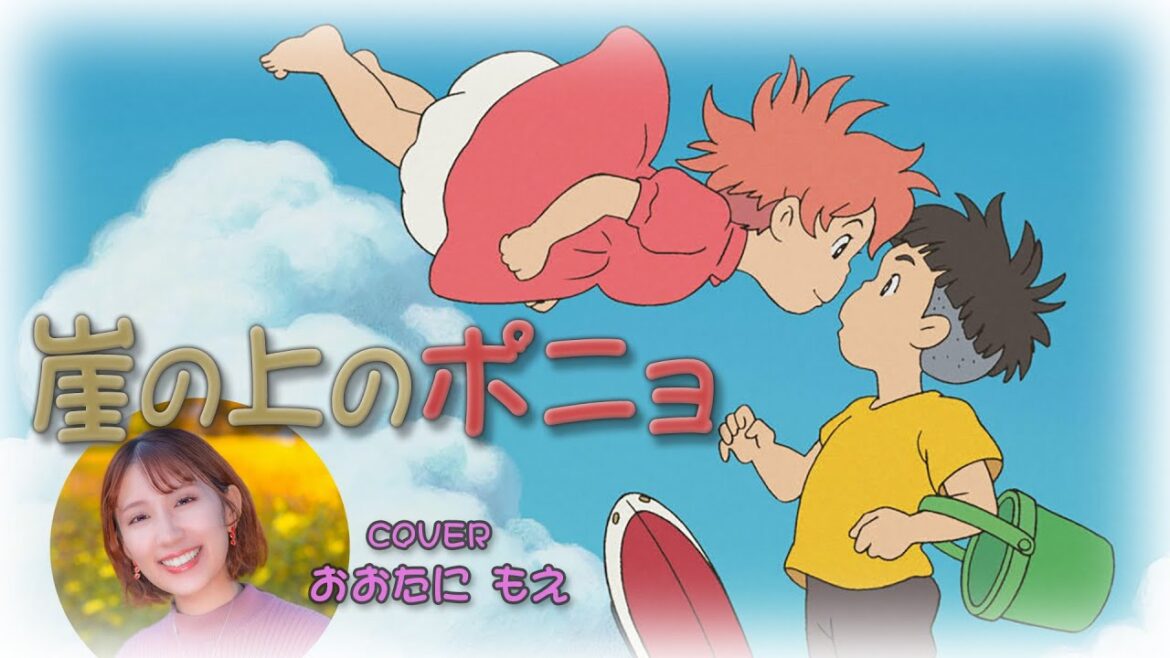 ♪『崖の上のポニョ』主題歌（歌詞付き）COVER：大谷 萌