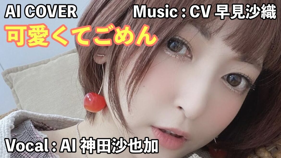 「　可愛くてごめん　」　神田沙也加（AI VOICE COVER）