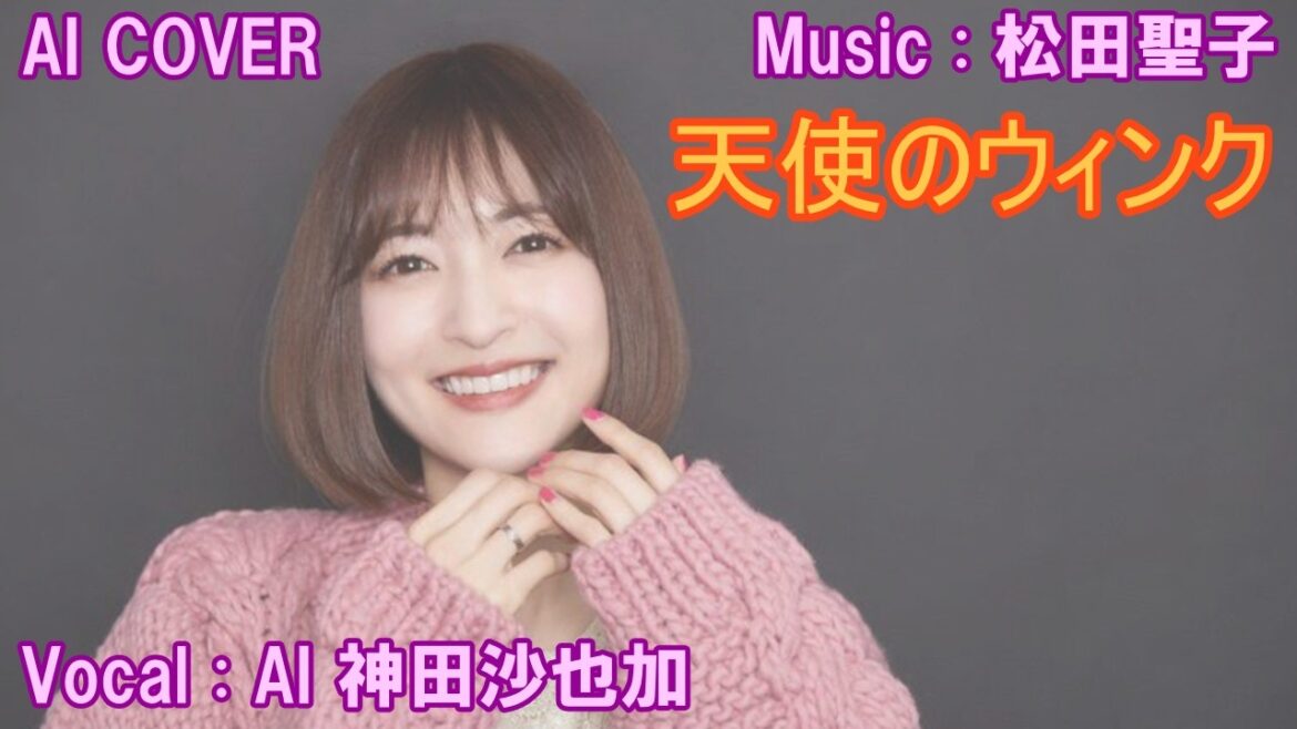 「　天使のウィンク　」　神田沙也加（AI VOICE COVER）