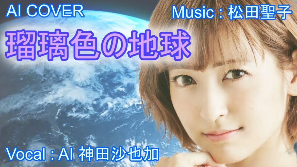 「　瑠璃色の地球　」　神田沙也加（AI VOICE COVER）