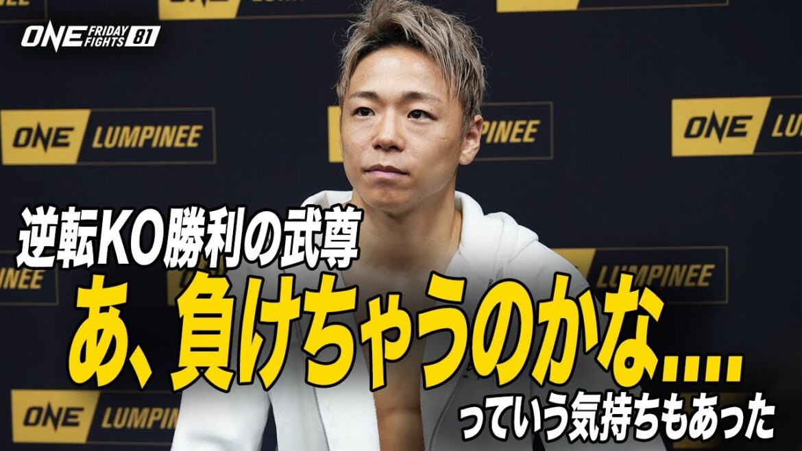 「あ、負けちゃうのかなって気持ちもあった」逆転KO勝利の武尊、試合後インタビュー｜ONE Friday Fights 81