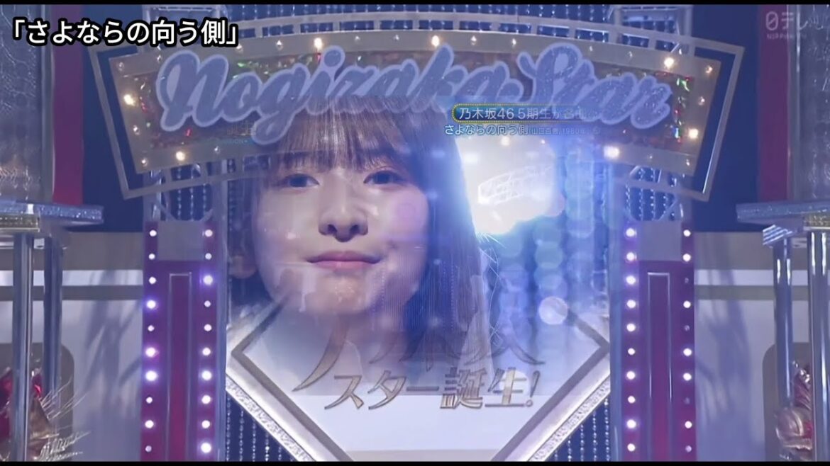 「さよならの向う側」 三浦祐太朗 菅原咲月 乃木坂46