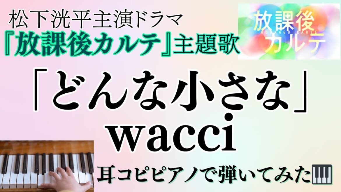 「どんな小さな」wacci ドラマ『放課後カルテ』主題歌〜耳コピピアノで弾いてみた🎹