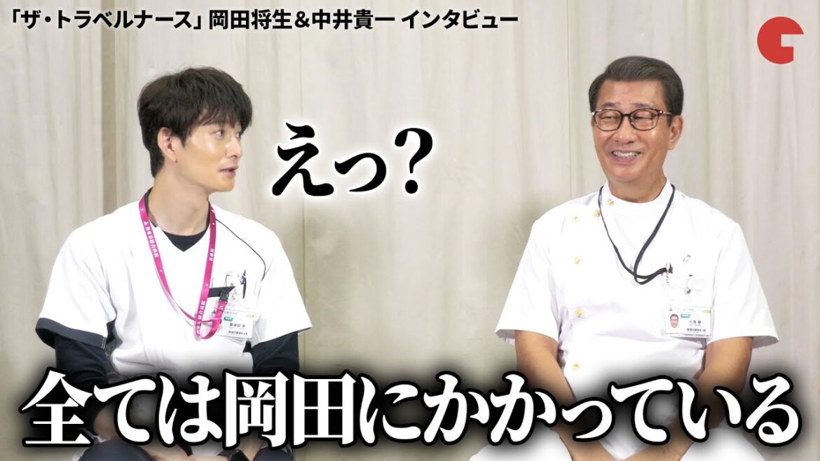 「ザ・トラベルナース」続編は岡田将生にかかっている!?岡田将生＆中井貴一が本作への思いを明かす「ザ・トラベルナース」インタビュー