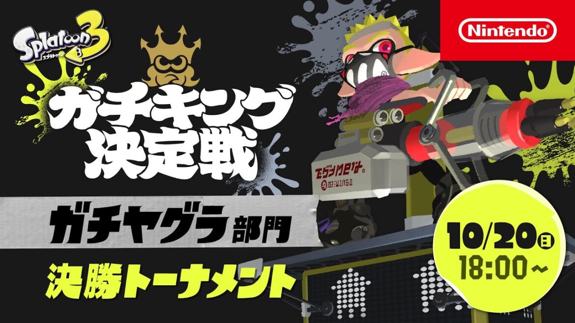 「スプラトゥーン3 ガチキング決定戦」ガチヤグラ部門 決勝トーナメント
