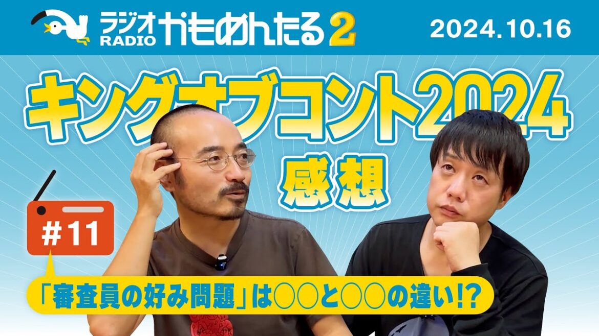 「ラジオかもめんたる2」第11回（向上系番組の収録、キングオブコント2024について、審査員の好み問題、次回の劇団かもめんたる公演について、など）