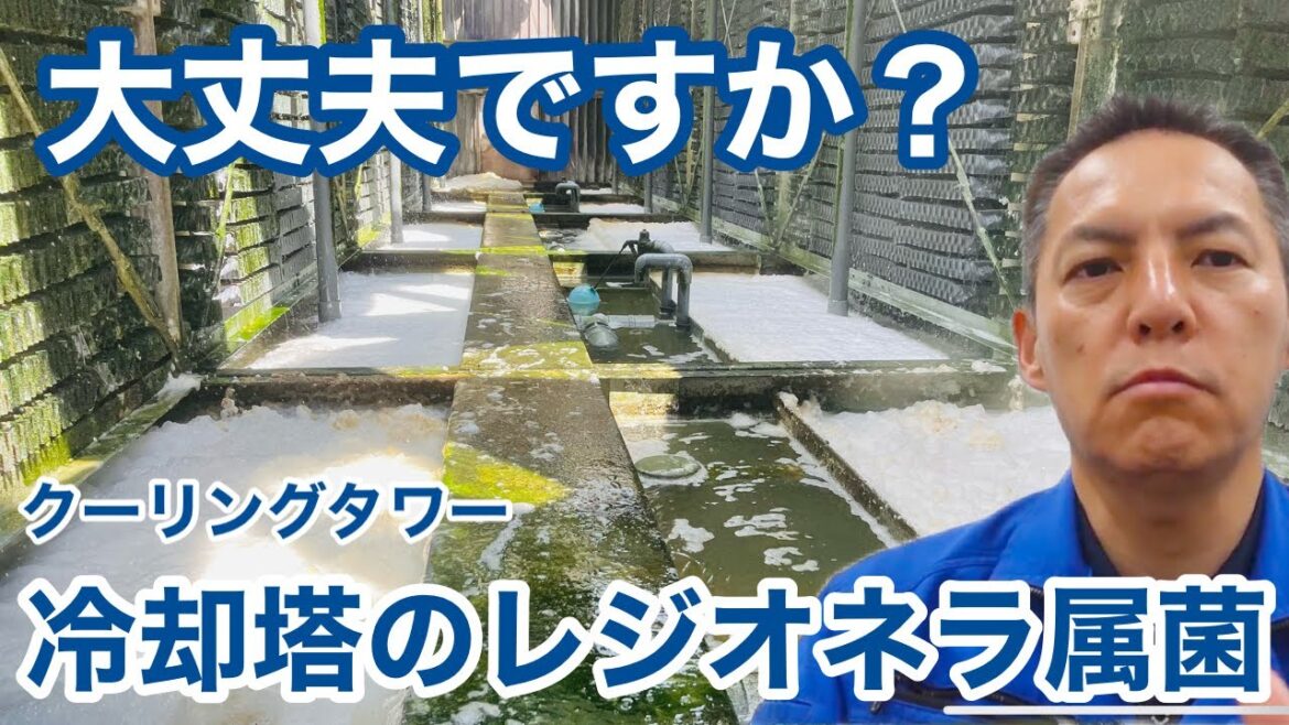 「レジオネラ属菌の感染症について」冷却塔トラブル改善プロ・セールスエンジ