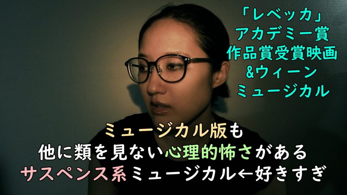 「#レベッカ」推し #ミュージカル #ヒッチコック 監督・#アカデミー賞 作品賞受賞 #映画 について(ウィーンのミュージカルを浅く語る3)